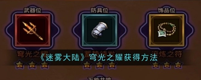 《迷雾大陆》中穹光之耀的获取方式