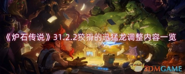 快来瞧瞧《炉石传说》31.2.2版本狡猾的迅猛龙的调整内容