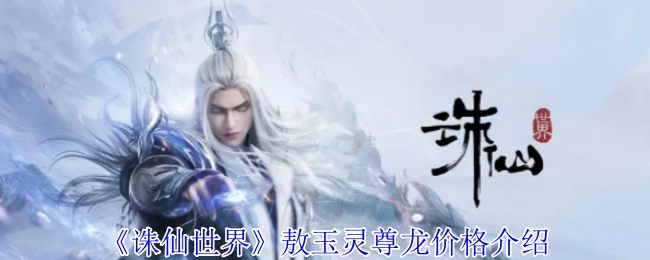 《诛仙世界》中敖玉灵尊龙的价格说明