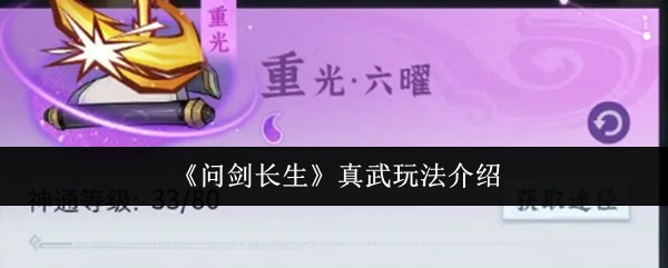 《问剑长生》之真武玩法说明