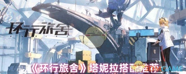 《环行旅舍》中塔妮拉的搭配推荐