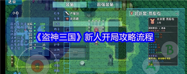 《盗神三国》新手开局攻略步骤