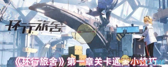《环行旅舍》第一章关卡的通关小窍门