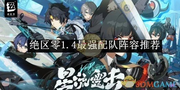 《绝区零》1.4版本最强配队阵容大推荐