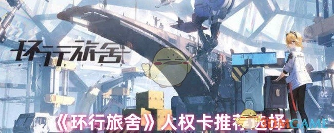 《环行旅舍》人权卡推荐挑选