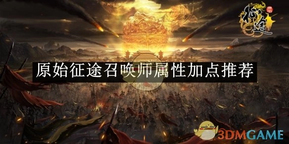 《原始征途》中召唤师属性该如何加点