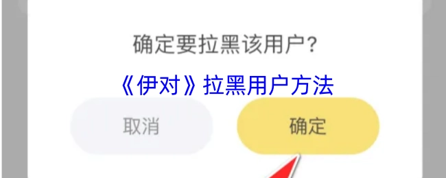 《伊对》中拉黑用户的具体方法