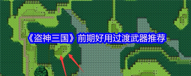 《盗神三国》前期适用的过渡武器推荐