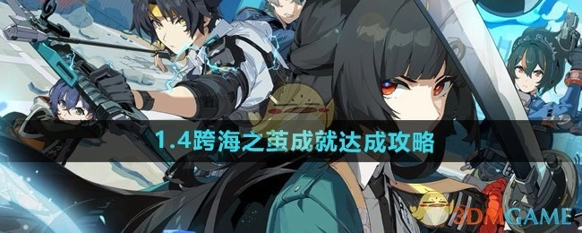 《绝区零》1.4版本“跨海之茧”成就的达成攻略