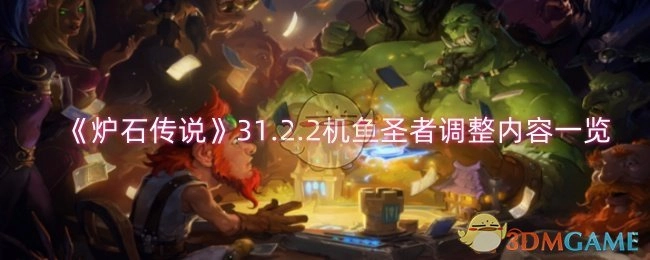 快来了解《炉石传说》31.2.2版本机鱼圣者的调整内容