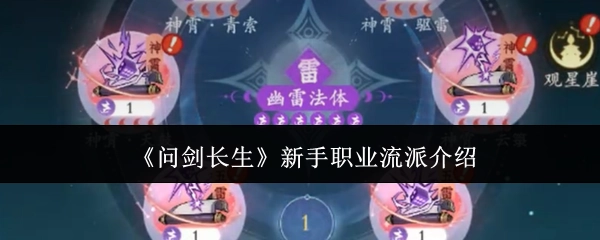 《问剑长生》新手职业流派全解析
