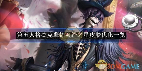 《第五人格》杰克与孽蜥演绎之星皮肤优化详情展示