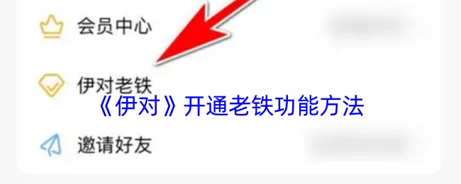 《伊对》老铁功能的开通方式