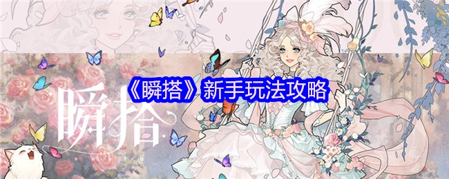 新手必看！《瞬搭》玩法攻略