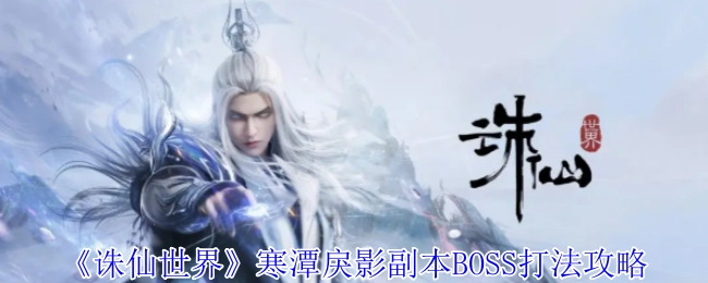 《诛仙世界》寒潭戾影副本中BOSS的打法攻略