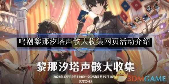 《鸣潮》黎那汐塔声骸大收集线上活动详情介绍