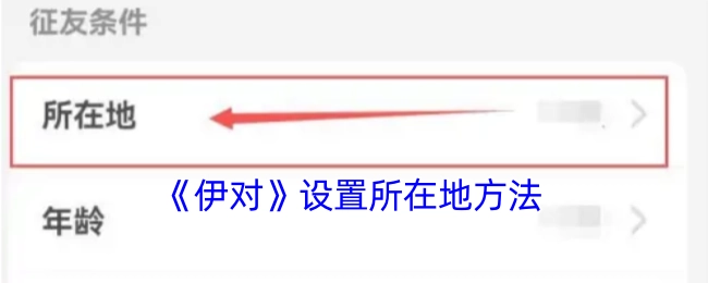 《伊对》中所在地的设置方法