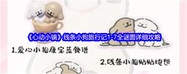 《心动小镇》中线条小狗旅行记1-7全部谜面的详尽攻略