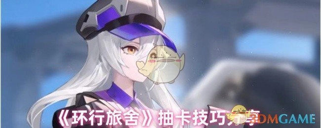 分享《环行旅舍》的抽卡技巧