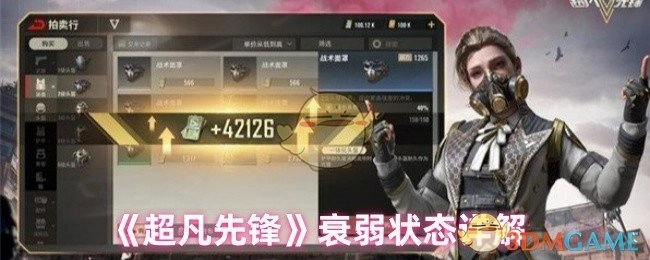 《超凡先锋》衰弱状态具体解析