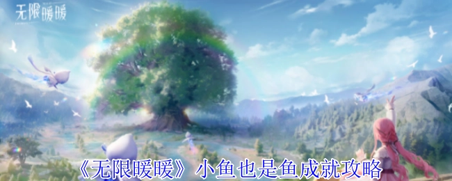 《无限暖暖》“小鱼也是鱼”成就获取攻略