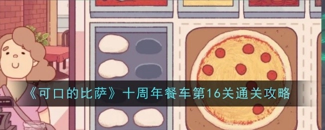《可口的比萨》十周年餐车第16关的过关攻略
