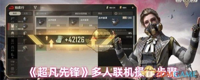 《超凡先锋》多人联机的具体操作流程