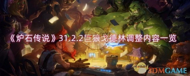快来看看《炉石传说》31.2.2版本巨狼戈德林的调整内容都有啥