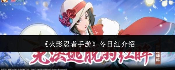 关于《火影忍者手游》冬日红的讲解