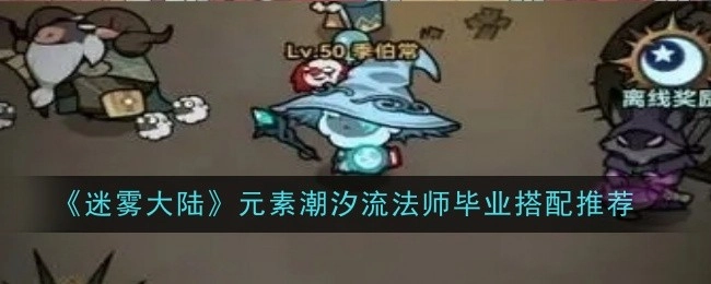 《迷雾大陆》元素潮汐流法师毕业装备搭配推荐