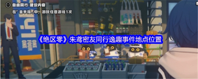 探寻《绝区零》朱鸢密友同行逸趣事件的具体地点