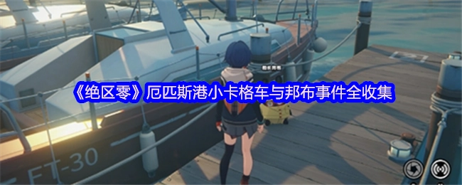 全面收集《绝区零》厄匹斯港小卡格车与邦布相关事件