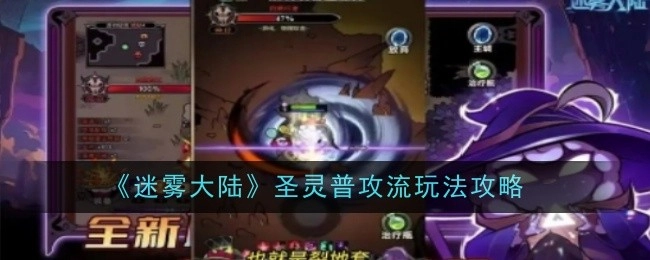 《迷雾大陆》圣灵普攻流派的玩法攻略