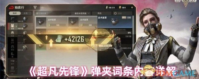 《超凡先锋》弹夹词条具体内容解析