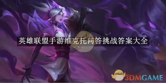 《英雄联盟手游》维克托问答挑战全答案汇总