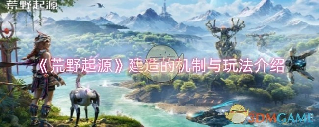 《荒野起源》建造机制及玩法的相关介绍