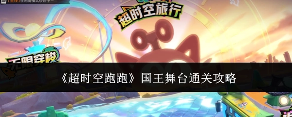 《超时空跑跑》国王舞台的通关秘籍
