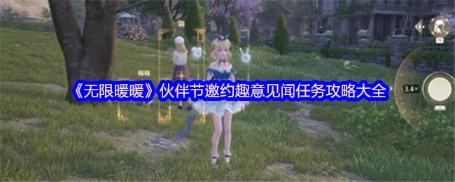 《无限暖暖》伙伴节邀约趣意见闻任务全攻略汇总
