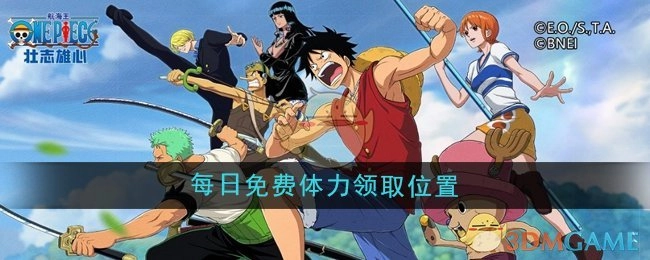 《航海王壮志雄心》每日可免费领取体力的地方
