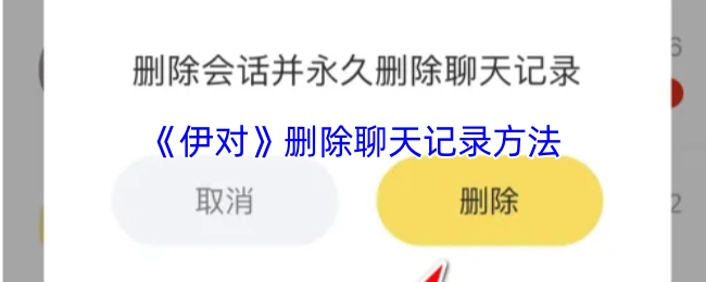 《伊对》里聊天记录的删除办法