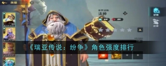 《瑞亚传说：纷争》角色强度排行榜单