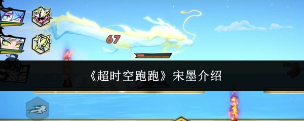 《超时空跑跑》中宋墨的相关介绍