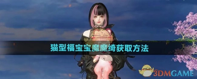 《逆水寒手游》中猫型福宝宝魔魔绮的获取方式