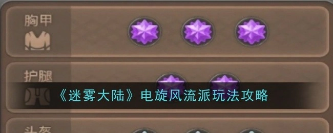 《迷雾大陆》电旋风流派的游玩攻略