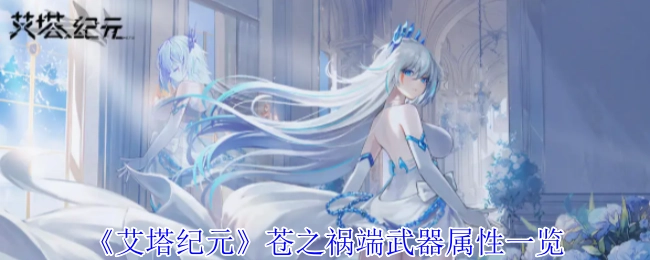 《艾塔纪元》苍之祸端武器属性详细展示