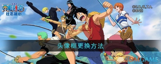 《航海王壮志雄心》中头像框的更换方式