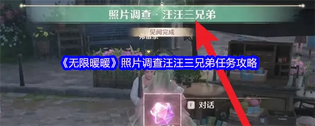 《无限暖暖》中汪汪三兄弟照片调查任务的攻略