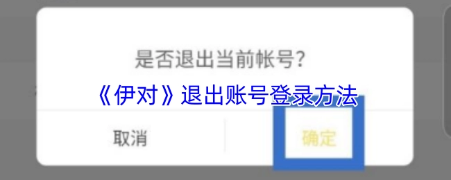 《伊对》账号退出登录的办法
