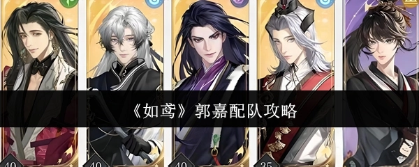 《如鸢》中郭嘉的配队攻略
