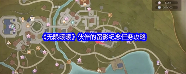 《无限暖暖》中伙伴留影纪念任务的攻略方法